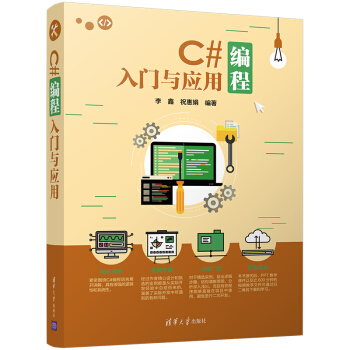 C#編程入門與應用 pdf epub mobi 電子書 下載