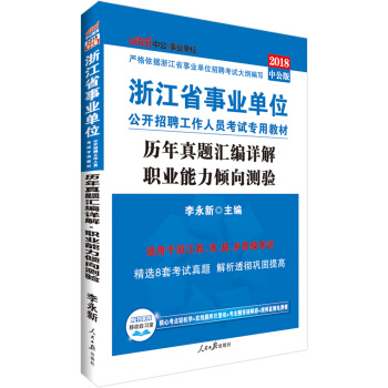 中公版·2018浙江省事业单位公开招聘工作人员考试专用教材：历年真题汇编详解职业能力倾向测验 pdf epub mobi 电子书 下载