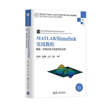 MATLAB/Simulink实用教程：编程、仿真及电子信息学科应用（高等学校电子信息类专业系列 pdf epub mobi 电子书 下载