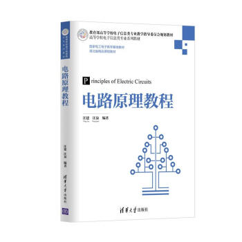电路原理教程（高等学校电子信息类专业系列教材） pdf epub mobi 电子书 下载