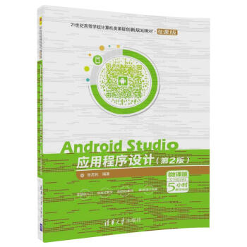 Android Studio应用程序设计（第2版）（微课版）/21世纪高等学校计算机类课程创新规划 pdf epub mobi 电子书 下载