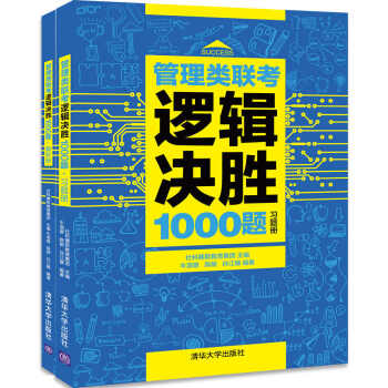 管理類聯考邏輯決勝1000題 pdf epub mobi 電子書 下載