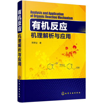 有機反應機理解析與應用 pdf epub mobi 電子書 下載