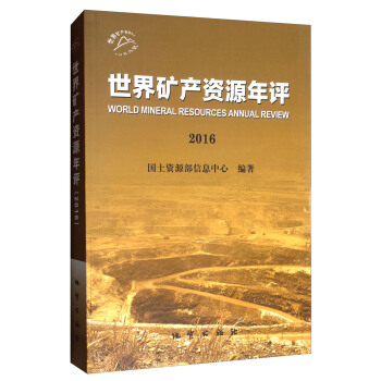 世界矿产资源年评（2016） [World Mineral Resources Annual Review 2016] pdf epub mobi 电子书 下载
