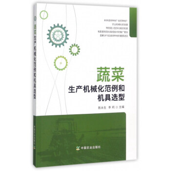 蔬菜生産機械化範例和機具選型 pdf epub mobi 電子書 下載