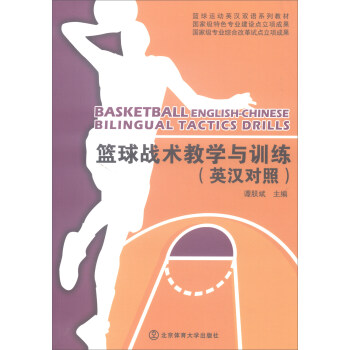篮球战术教学与训练（英汉对照）/篮球运动英汉双语系列教材 [Basketball English-Chinese Bilingual Tactics Drills] pdf epub mobi 电子书 下载