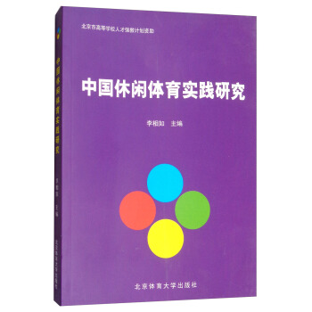 中国休闲体育实践研究 pdf epub mobi 电子书 下载