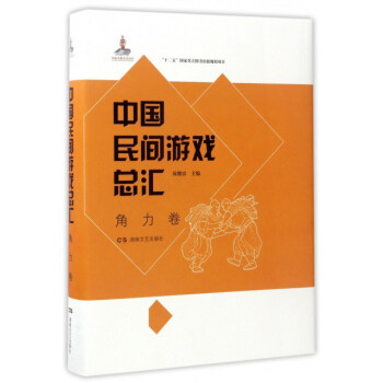 中国民间游戏总汇（角力卷） pdf epub mobi 电子书 下载