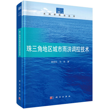 珠三角地區城市雨洪調控技術 pdf epub mobi 電子書 下載