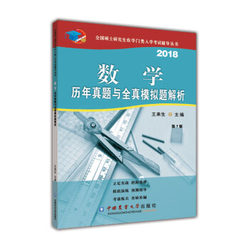 數學曆年真題與全真模擬題解析（第7版） pdf epub mobi 電子書 下載