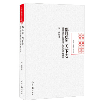 郡县治 天下安：县级政府化解社会矛盾应对策略探研/人民日报学术文库 pdf epub mobi 电子书 下载