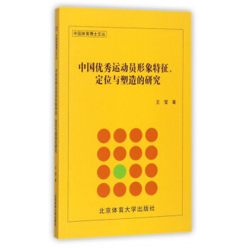 中国优秀运动员形象特征、定位与塑造的研究/中国体育博士文丛 pdf epub mobi 电子书 下载