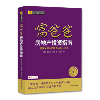 富爸爸房地産投資指南/富爸爸財商教育係列