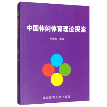 中国休闲体育理论探索 pdf epub mobi 电子书 下载