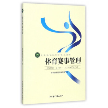 体育赛事管理/高等教育体育学精品教材 [Sports event management] pdf epub mobi 电子书 下载