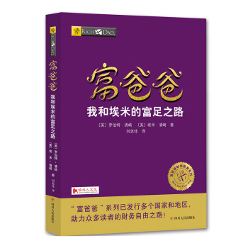 富爸爸我和埃米的富足之路/富爸爸財商教育係列 pdf epub mobi 電子書 下載