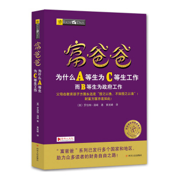 富爸爸為什麼A等生為C等生工作而B等生為政府工作/富爸爸財商教育係列