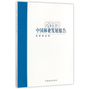 中國林業發展報告（2017） pdf epub mobi 電子書 下載