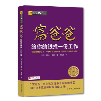 富爸爸给你的钱找一份工作/富爸爸财商教育系列 pdf epub mobi 电子书 下载