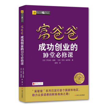 富爸爸成功创业的10堂必修课/富爸爸财商教育系列 pdf epub mobi 电子书 下载