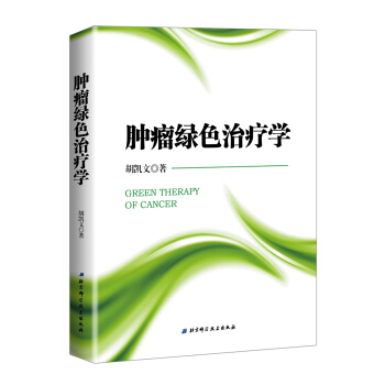 肿瘤绿色治疗学