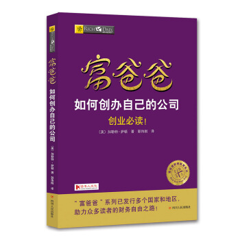 富爸爸如何创办自己的公司/富爸爸财商教育系列 pdf epub mobi 电子书 下载