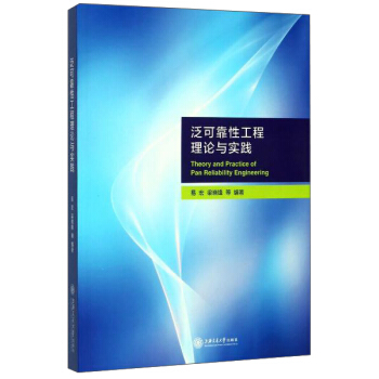 泛可靠性工程理論與實踐 [Theory and practice of pan reliability engineering] pdf epub mobi 電子書 下載