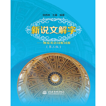 新说文解字——细说英语词根词源（第三版） pdf epub mobi 电子书 下载
