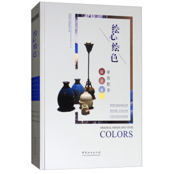 绘心绘色：家居配色新意象 [Original minds and vivid colors： new images of home color collocation] pdf epub mobi 电子书 下载