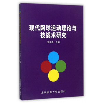 现代网球运动理论与技战术研究 pdf epub mobi 电子书 下载