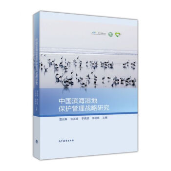 中國濱海濕地保護管理戰略研究 pdf epub mobi 電子書 下載
