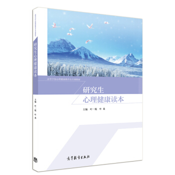 研究生心理健康讀本/高等學校心理健康教育公共課教材 pdf epub mobi 電子書 下載