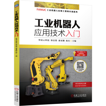 工业机器人应用技术入门 pdf epub mobi 电子书 下载