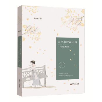 多少事欲說還休—— 一代纔女李清照 pdf epub mobi 電子書 下載