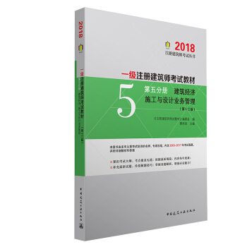 一级注册建筑师2018考试教材 第五分册 建筑经济 施工与设计业务管理（第十三版） pdf epub mobi 电子书 下载