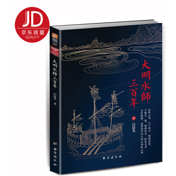 大明水師三百年 pdf epub mobi 電子書 下載