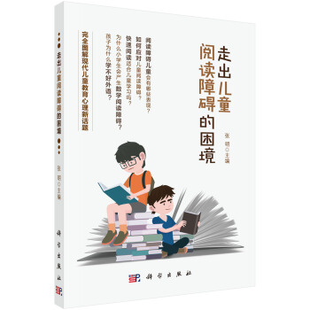 走出儿童阅读障碍的困境 pdf epub mobi 电子书 下载