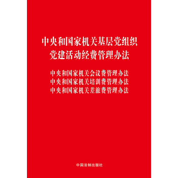 中央和国家机关基层党组织、党建活动经费管理办法、会议费管理办法、培训费管理办法、差旅费管理办法 pdf epub mobi 电子书 下载