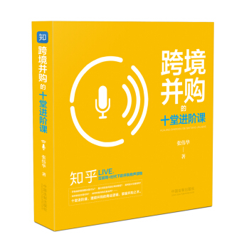 跨境並購的十堂進階課 pdf epub mobi 電子書 下載