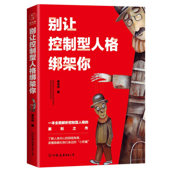 彆讓控製型人格綁架你：一本全麵解析控製型人格的犀利之作 pdf epub mobi 電子書 下載