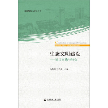 生態文明建設:鎮江實踐與特色