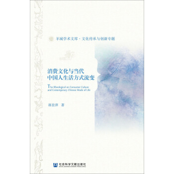 消費文化與當代中國人生活方式流變 pdf epub mobi 電子書 下載