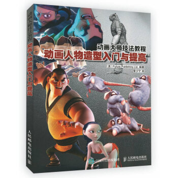 动画大师技法教程 动画人物造型入门与提高 pdf epub mobi 电子书 下载