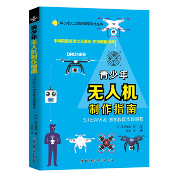 青少年无人机制作指南—STEAM & 创客教育实践课程 [ドロンだ:作ろ！飛ばそう!]