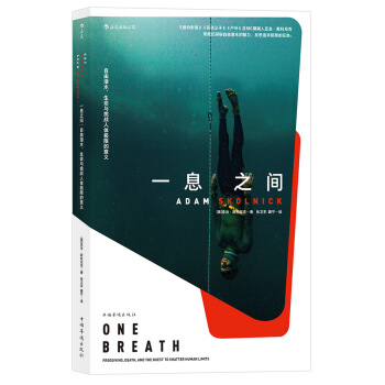 一息之间：自由潜水、生命与挑战人体极限的意义 pdf epub mobi 电子书 下载