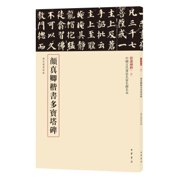 三名碑帖14·中國古代書法名傢名碑名本叢書：顔真卿楷書多寶塔碑 pdf epub mobi 電子書 下載