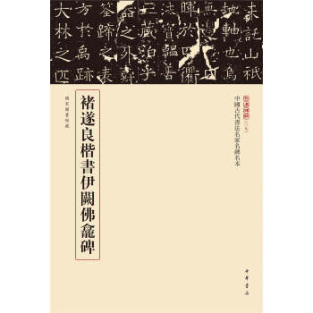 三名碑帖09·中國古代書法名傢名碑名本叢書：褚遂良楷書伊闕佛龕碑 pdf epub mobi 電子書 下載