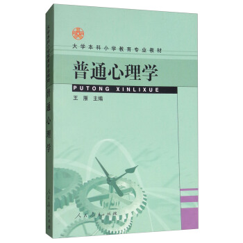 大學本科小學教育專業教材：普通心理學 pdf epub mobi 電子書 下載