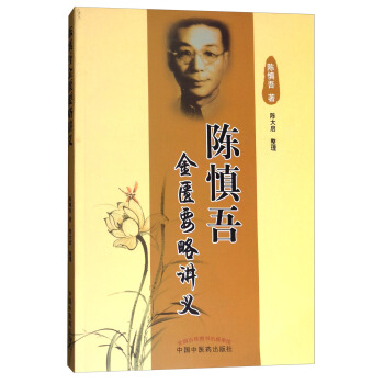 陳慎吾金匱要略講義