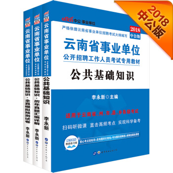 中公版·2018雲南省事業單位公開招聘工作人員考試：公共基礎知識+曆年真題+模擬試捲（套裝3冊） pdf epub mobi 電子書 下載